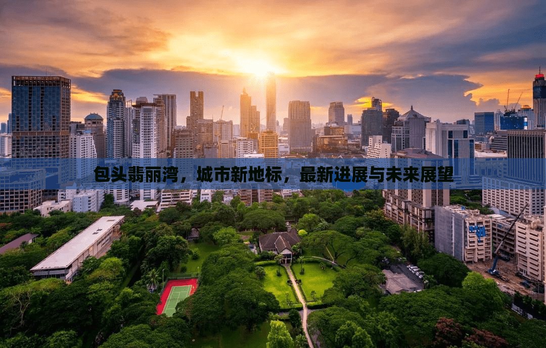 包頭翡麗灣，城市新地標(biāo)，最新進(jìn)展與未來展望