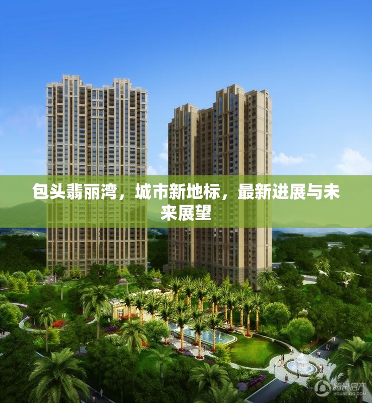 包頭翡麗灣，城市新地標(biāo)，最新進(jìn)展與未來展望