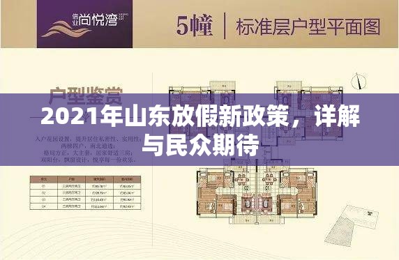 2021年山東放假新政策，詳解與民眾期待