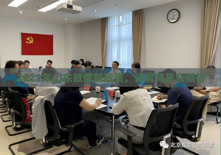 2021年山東放假新政策，詳解與民眾期待