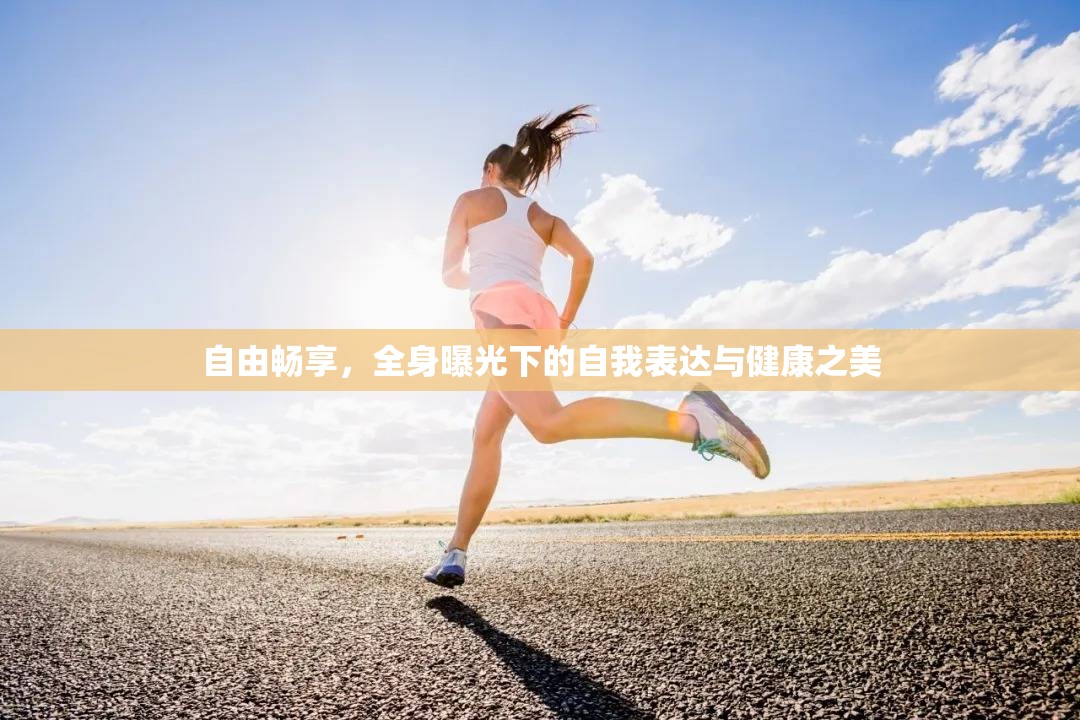 自由暢享，全身曝光下的自我表達(dá)與健康之美