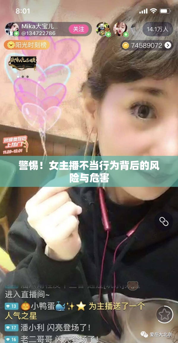 警惕！女主播不當(dāng)行為背后的風(fēng)險(xiǎn)與危害