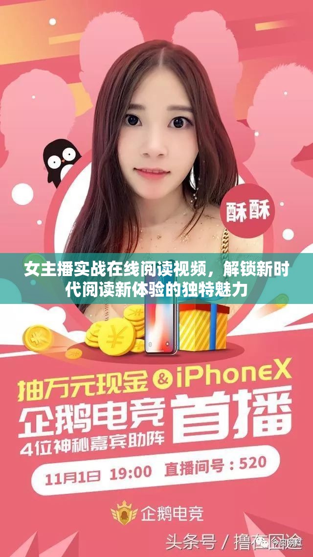 女主播實(shí)戰(zhàn)在線閱讀視頻，解鎖新時(shí)代閱讀新體驗(yàn)的獨(dú)特魅力