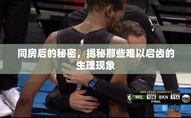 同房后的秘密，揭秘那些難以啟齒的生理現(xiàn)象