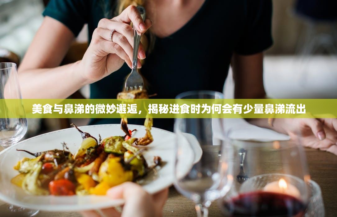 美食與鼻涕的微妙邂逅，揭秘進食時為何會有少量鼻涕流出