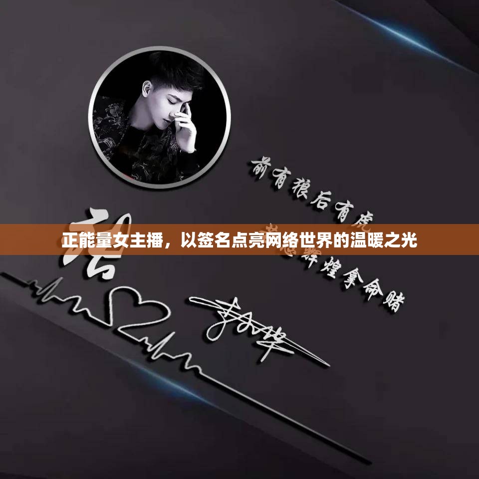 正能量女主播，以簽名點(diǎn)亮網(wǎng)絡(luò)世界的溫暖之光
