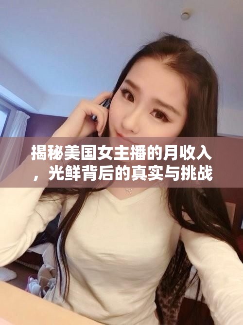 揭秘美國女主播的月收入，光鮮背后的真實與挑戰(zhàn)