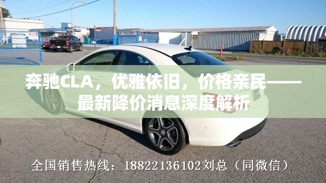 奔馳CLA，優(yōu)雅依舊，價格親民——最新降價消息深度解析