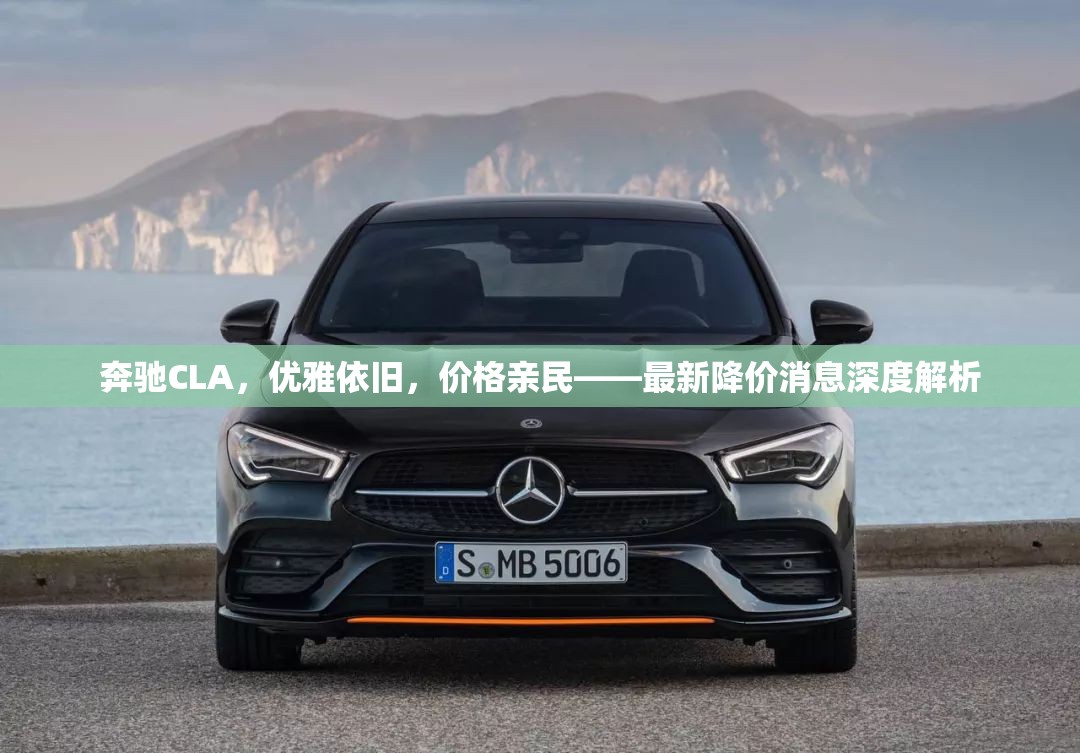 奔馳CLA，優(yōu)雅依舊，價格親民——最新降價消息深度解析