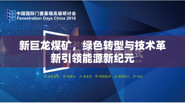 新巨龍煤礦，綠色轉(zhuǎn)型與技術(shù)革新引領(lǐng)能源新紀(jì)元