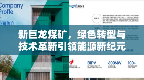 新巨龍煤礦，綠色轉(zhuǎn)型與技術(shù)革新引領(lǐng)能源新紀(jì)元
