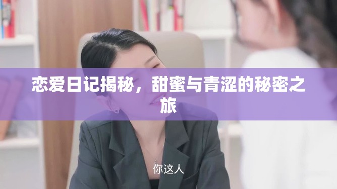 戀愛日記揭秘，甜蜜與青澀的秘密之旅
