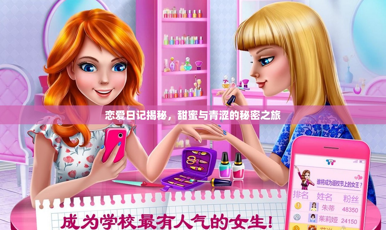 戀愛日記揭秘，甜蜜與青澀的秘密之旅