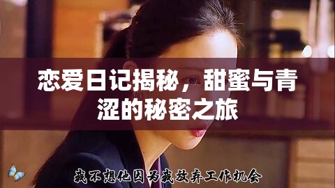 戀愛日記揭秘，甜蜜與青澀的秘密之旅