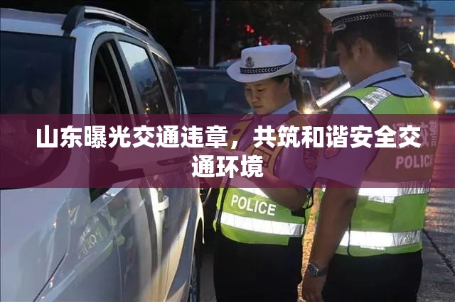 山東曝光交通違章，共筑和諧安全交通環(huán)境