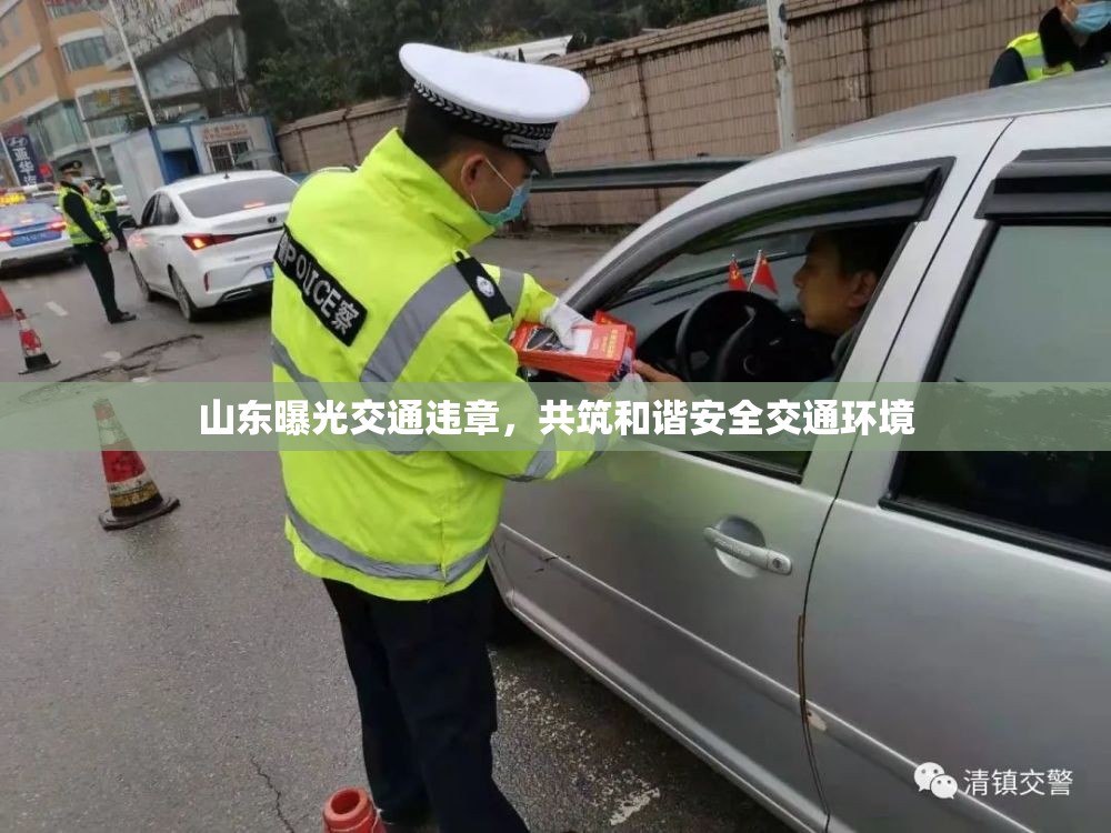 山東曝光交通違章，共筑和諧安全交通環(huán)境