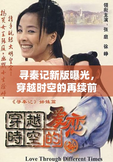 尋秦記新版曝光，穿越時(shí)空的再續(xù)前緣
