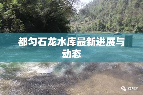 都勻石龍水庫(kù)最新進(jìn)展與動(dòng)態(tài)