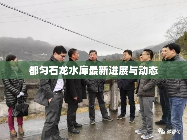 都勻石龍水庫(kù)最新進(jìn)展與動(dòng)態(tài)