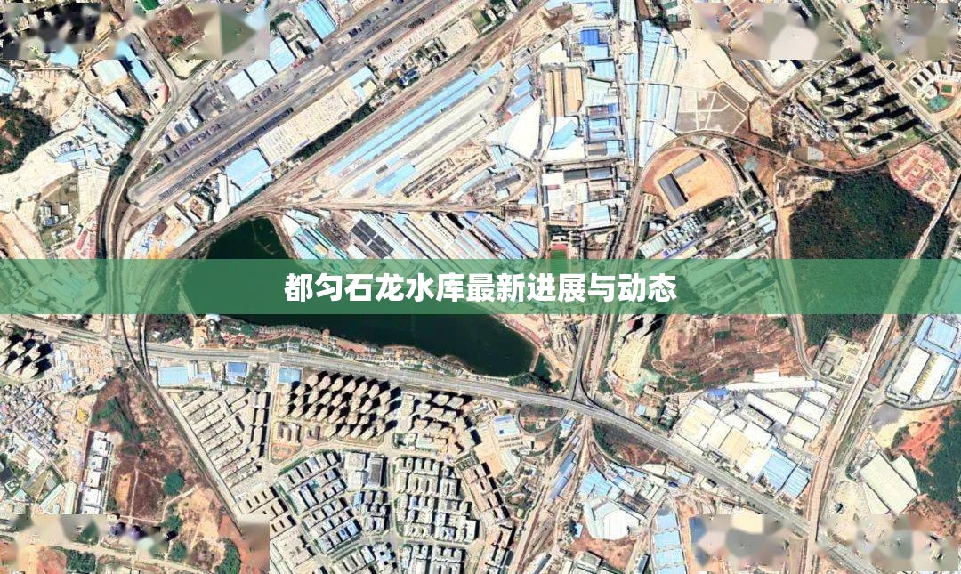 都勻石龍水庫(kù)最新進(jìn)展與動(dòng)態(tài)