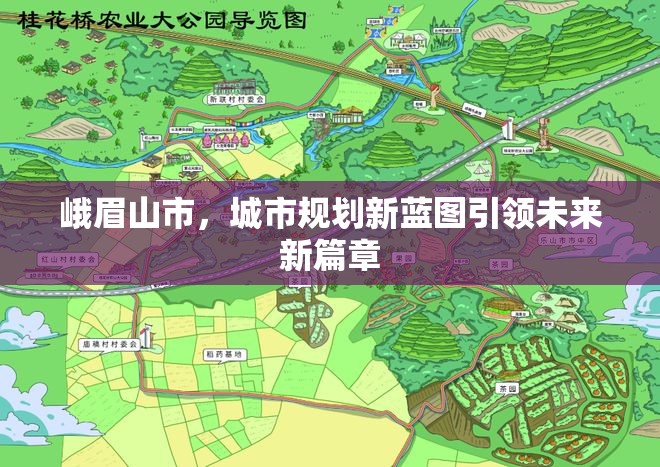 峨眉山市，城市規(guī)劃新藍(lán)圖引領(lǐng)未來新篇章