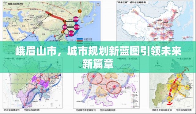 峨眉山市，城市規(guī)劃新藍(lán)圖引領(lǐng)未來新篇章