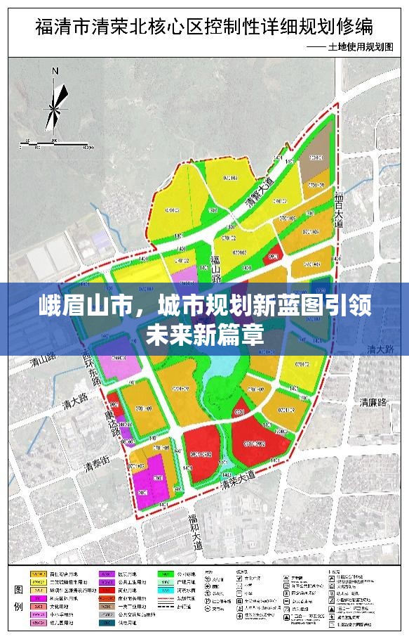 峨眉山市，城市規(guī)劃新藍(lán)圖引領(lǐng)未來新篇章