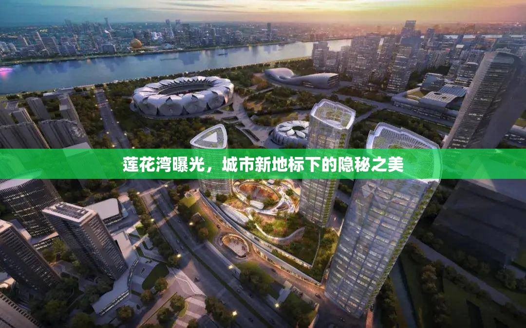 蓮花灣曝光，城市新地標下的隱秘之美