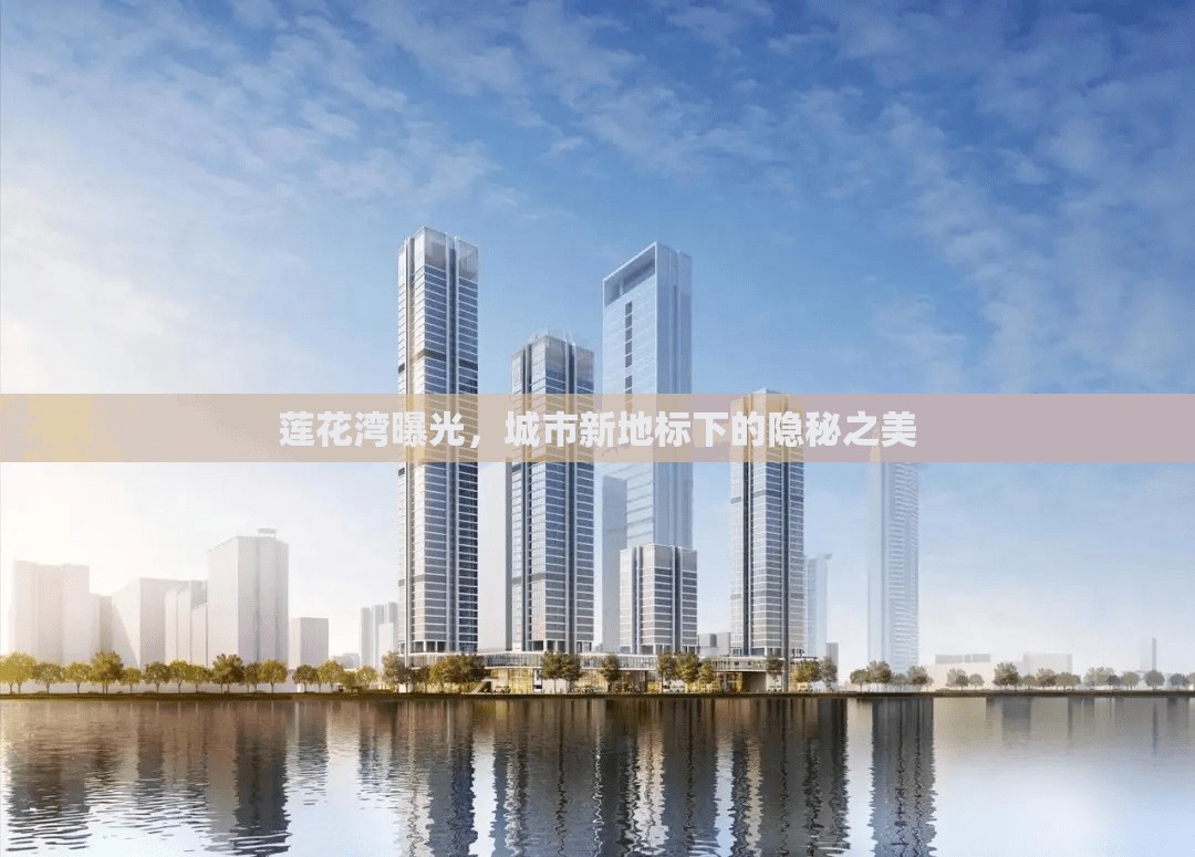 蓮花灣曝光，城市新地標下的隱秘之美