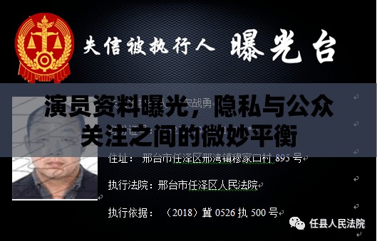 演員資料曝光，隱私與公眾關(guān)注之間的微妙平衡