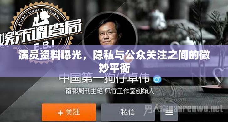 演員資料曝光，隱私與公眾關(guān)注之間的微妙平衡
