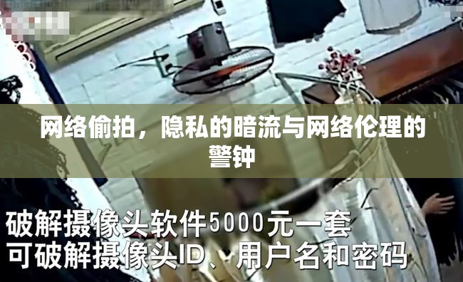 網(wǎng)絡(luò)偷拍，隱私的暗流與網(wǎng)絡(luò)倫理的警鐘