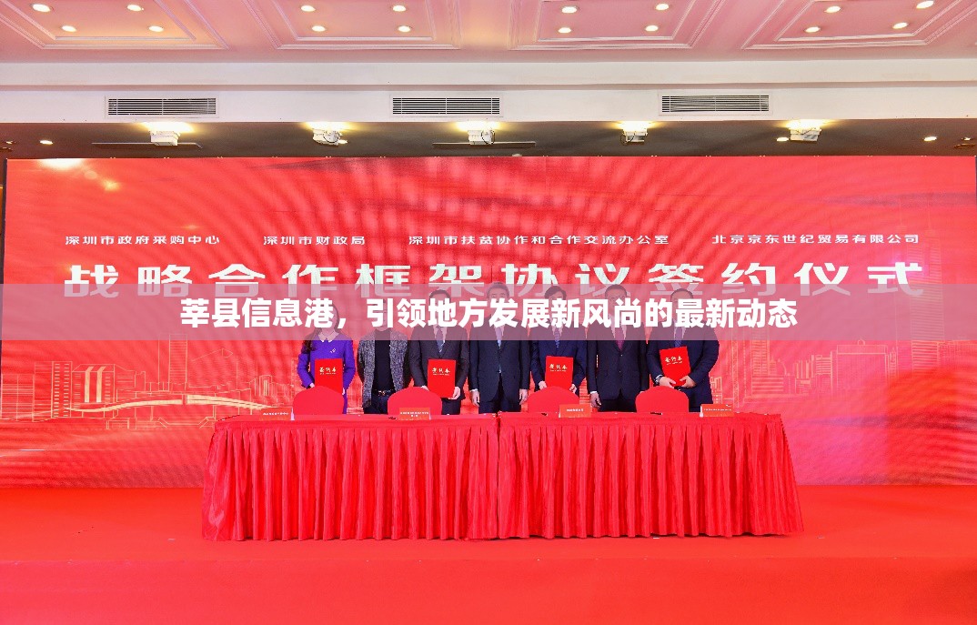 莘縣信息港，引領(lǐng)地方發(fā)展新風(fēng)尚的最新動(dòng)態(tài)