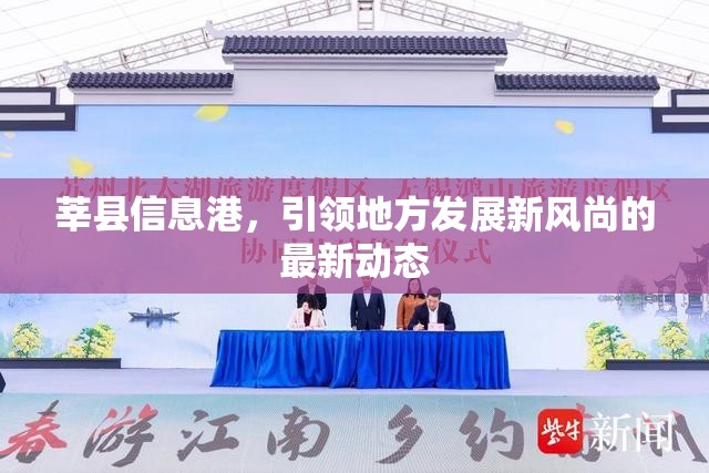 莘縣信息港，引領(lǐng)地方發(fā)展新風(fēng)尚的最新動(dòng)態(tài)