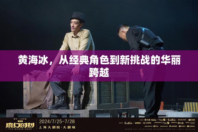 黃海冰，從經(jīng)典角色到新挑戰(zhàn)的華麗跨越