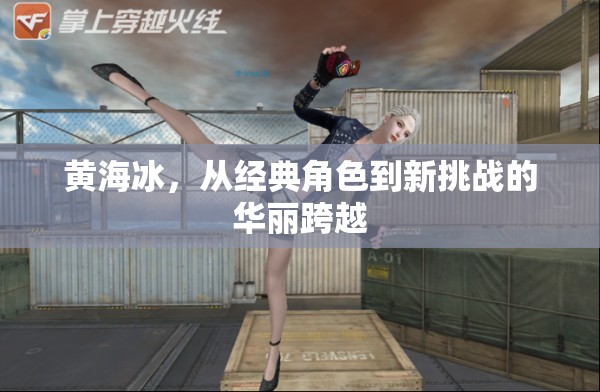 黃海冰，從經(jīng)典角色到新挑戰(zhàn)的華麗跨越