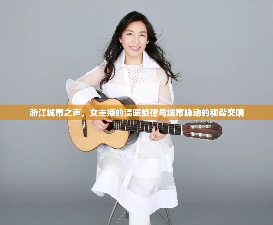 浙江城市之聲，女主播的溫暖旋律與城市脈動的和諧交響