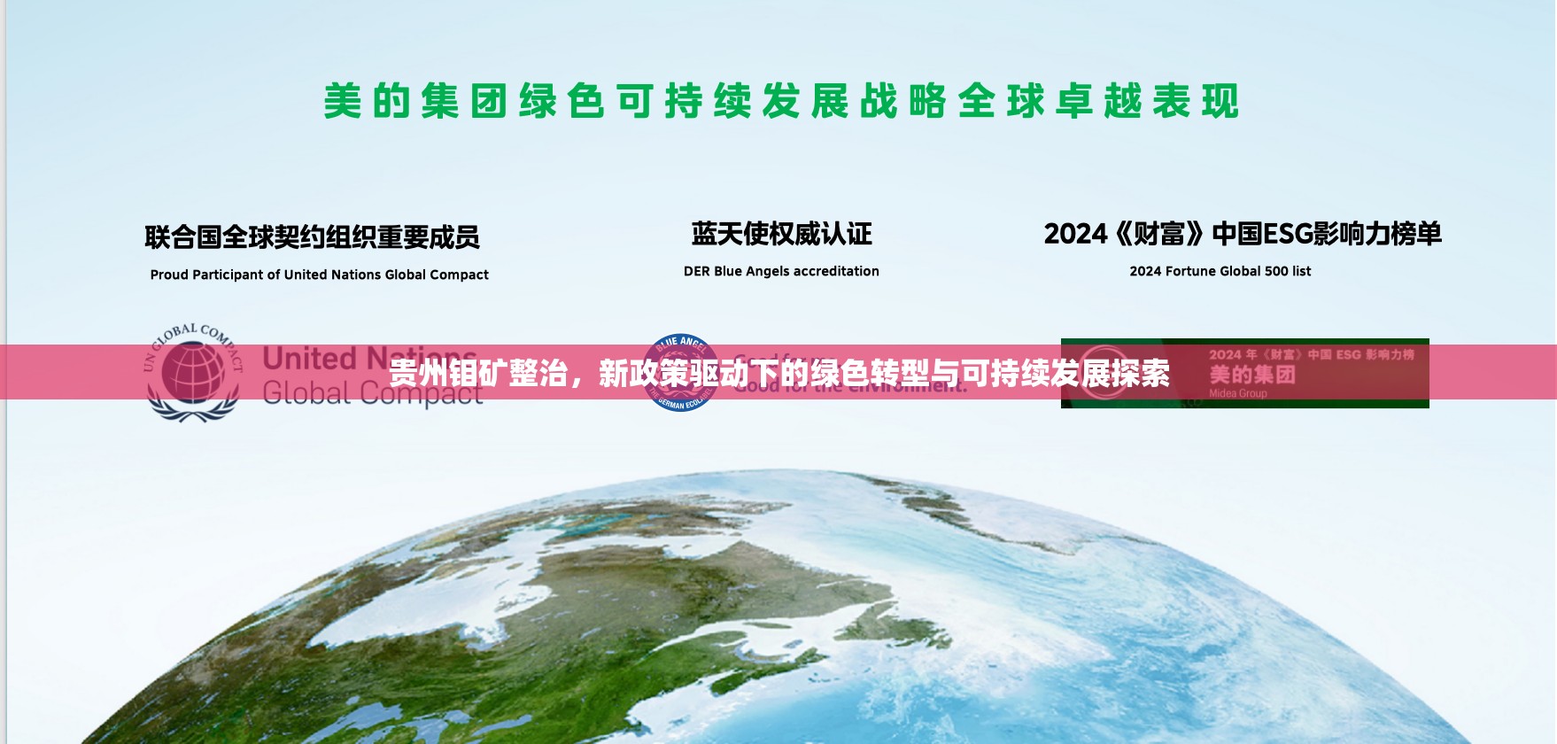 貴州鉬礦整治，新政策驅動下的綠色轉型與可持續(xù)發(fā)展探索