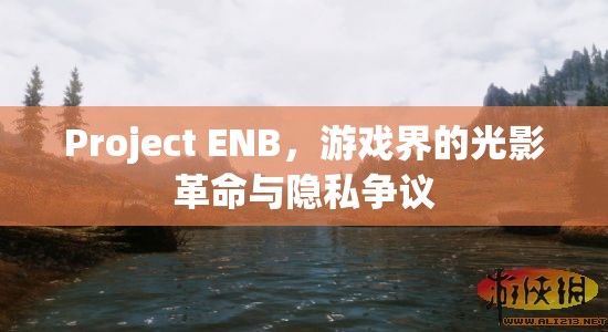 Project ENB，游戲界的光影革命與隱私爭議