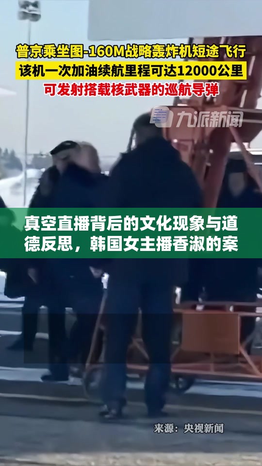 真空直播背后的文化現(xiàn)象與道德反思，韓國女主播香淑的案例分析