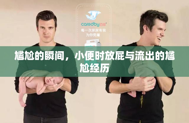尷尬的瞬間，小便時放屁與流出的尷尬經(jīng)歷