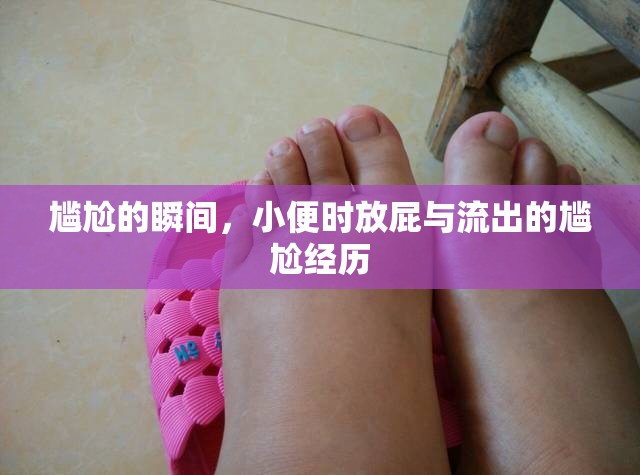 尷尬的瞬間，小便時放屁與流出的尷尬經(jīng)歷