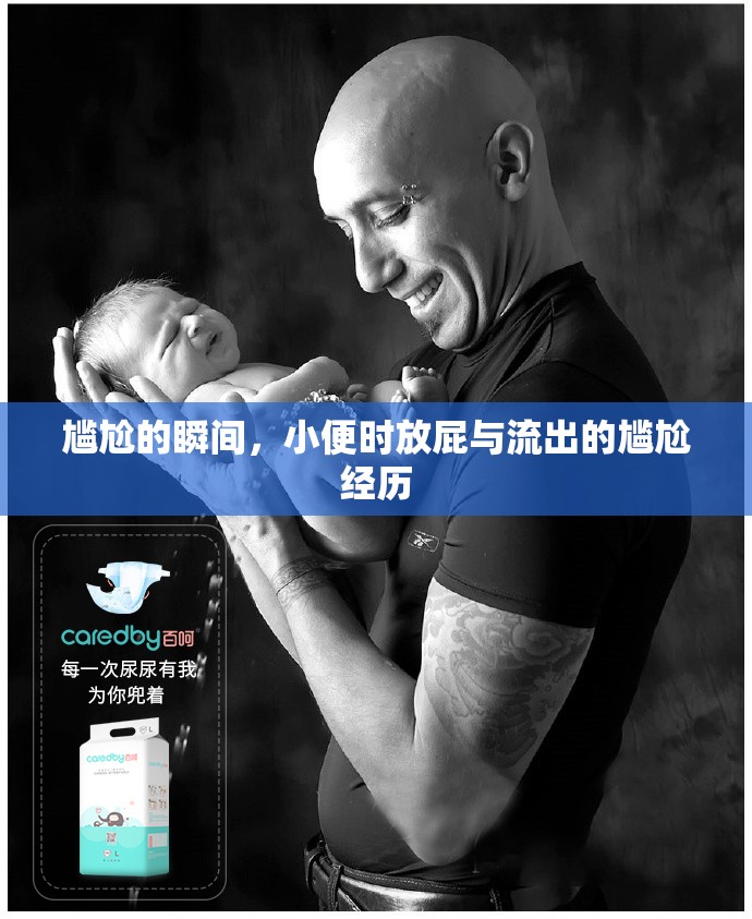 尷尬的瞬間，小便時放屁與流出的尷尬經(jīng)歷