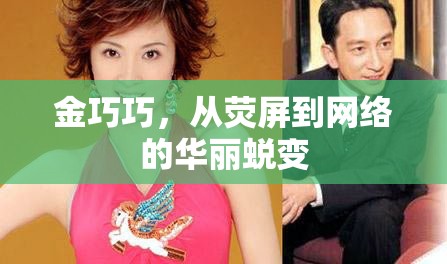 金巧巧，從熒屏到網(wǎng)絡(luò)的華麗蛻變