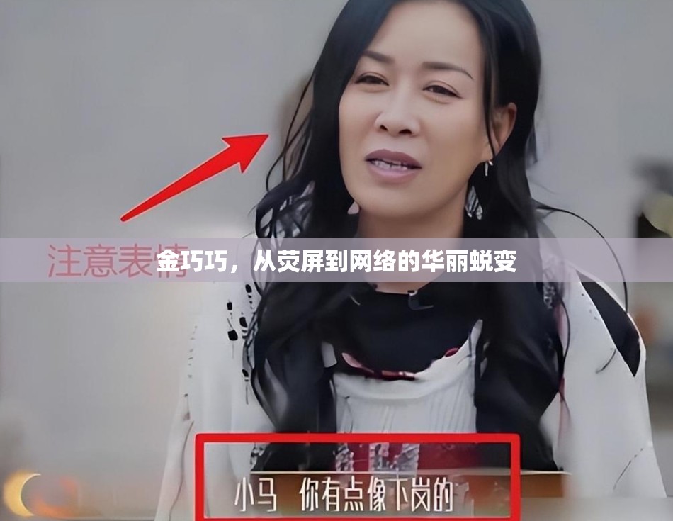 金巧巧，從熒屏到網(wǎng)絡(luò)的華麗蛻變