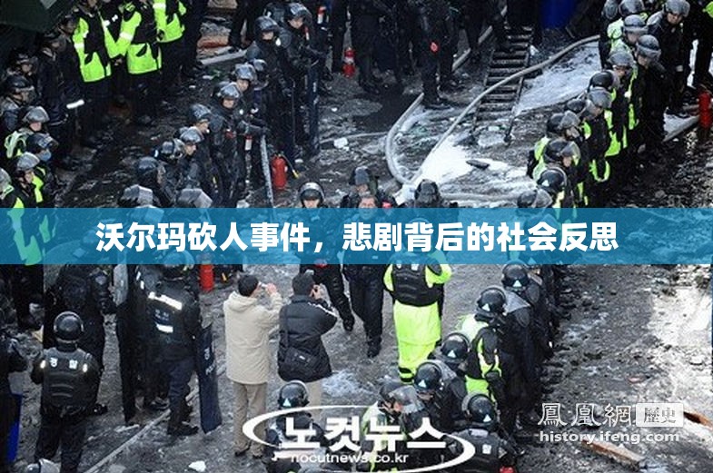沃爾瑪砍人事件，悲劇背后的社會(huì)反思