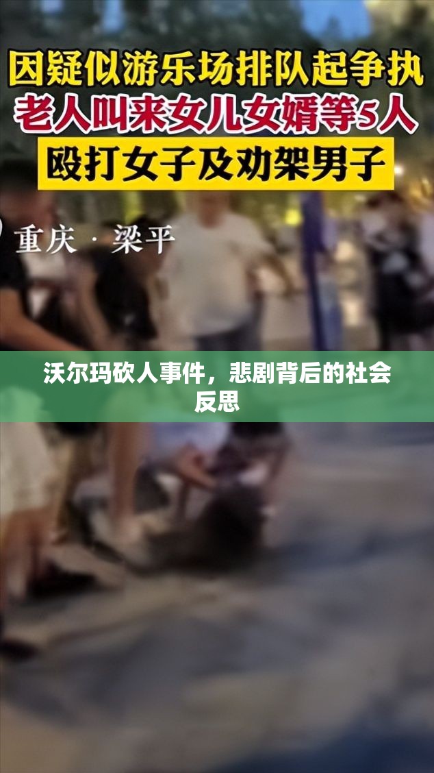沃爾瑪砍人事件，悲劇背后的社會(huì)反思
