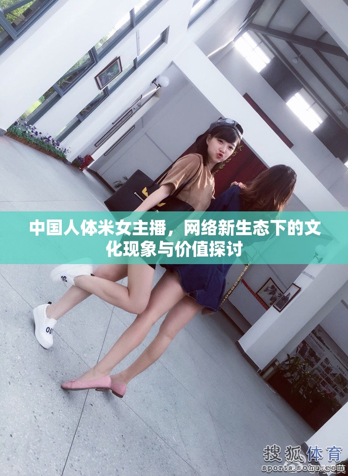 中國(guó)人體米女主播，網(wǎng)絡(luò)新生態(tài)下的文化現(xiàn)象與價(jià)值探討