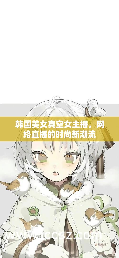 韓國美女真空女主播，網(wǎng)絡(luò)直播的時(shí)尚新潮流