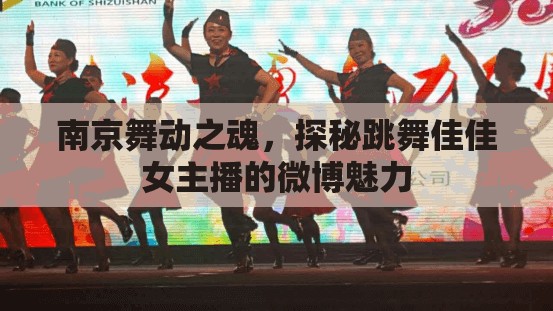 南京舞動(dòng)之魂，探秘跳舞佳佳女主播的微博魅力